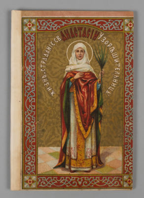 Жизнь и страдание св. великомученицы Анастасии Узорешительницы. С рисунками. – М., 1913. Денисов 