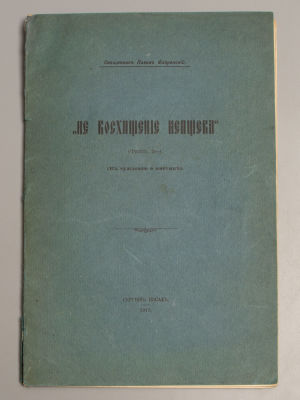 Флоренский П. А. &laquo;Не восхищение непщева&raquo;. (К суждению о мистике). - Сергиев Посад, 1915. Флоренс 