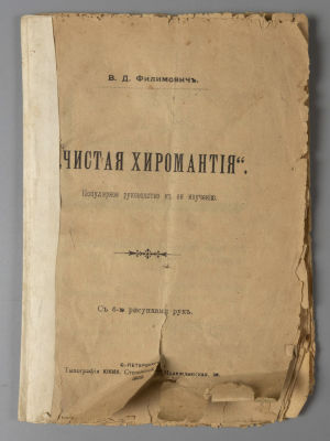 Филимович В.Д. &laquo;Чистая хиромантия&raquo;. СПб., 1906. Филимович В.Д. &laquo;Чистая хиромантия&raquo;. Популярное 