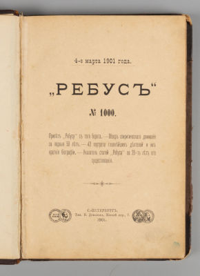 Ребус. Журнал психизма, медиумизма и спиритуализма. №1000. СПб., 1901. Ребус. [Журнал психизма 