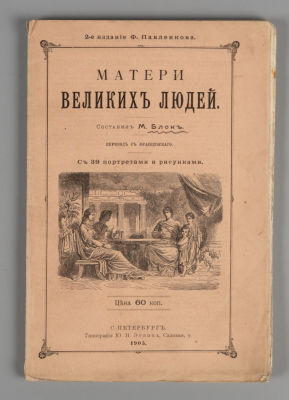 Блок М. Матери великих людей. СПб., 1905. Блок М. Матери великих людей. Перевод с французского 