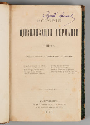 Шерр И. История цивилизации Германии. СПб., 1868. Шерр И. История цивилизации Германии. Перевод 