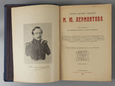 Лермонтов М.Ю. Полное собрание сочинений М.Ю. Лермонтова. Екатеринослав, 1913. Лермонтов М.Ю. 