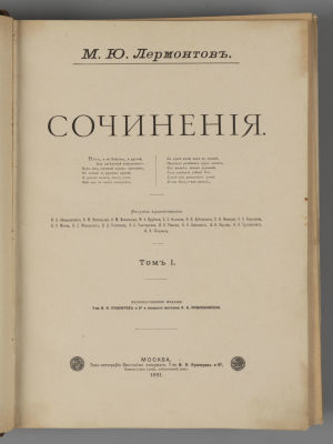 Лермонтов М.Ю. Сочинения. Тома 1-2. М., 1891. Лермонтов М.Ю. Сочинения [в 3-х томах]. Тома 1-2 