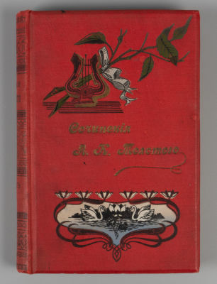 Толстой А.К. Полное собрание сочинений. Том 3. СПб., 1902. Толстой А.К. Полное собрание 