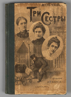 [Прижизненное] Чехов А.П. Три сестры. СПб., 1901. Чехов А.П. Три сестры. Драма в 4-х действиях. 