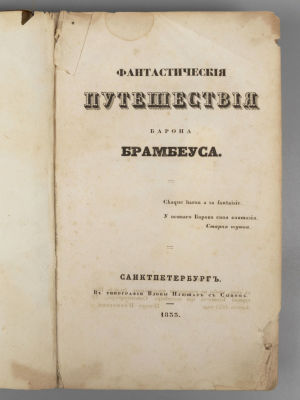 Сенковский О.И. Фантастические путешествия Барона Брамбеуса. СПб., 1833. Сенковский О.И. 