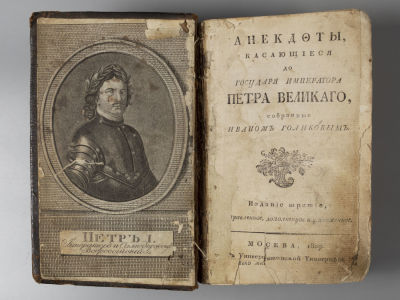 Голиков И.И. Анекдоты, касающиеся до государя императора Петра Великого. М., 1807. Голиков И.И. 
