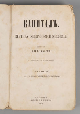 [Первый перевод, запрещенный] Маркс К. Капитал. Критика политической экономии. Том 1. СПб., 1872. 