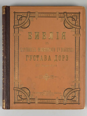 Библия в рисунках знаменитого художника Густава Дорэ. 200 рисунков. – СПб., 1897. Библия в 