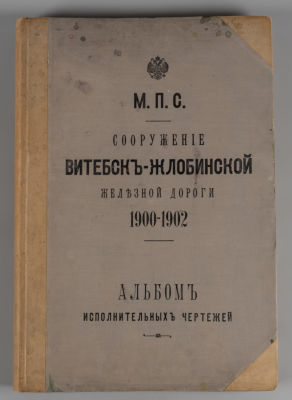 Сооружение Витебск-Жлобинской железной дороги. Альбом исполнительных чертежей. СПб., [1902?]. Со 