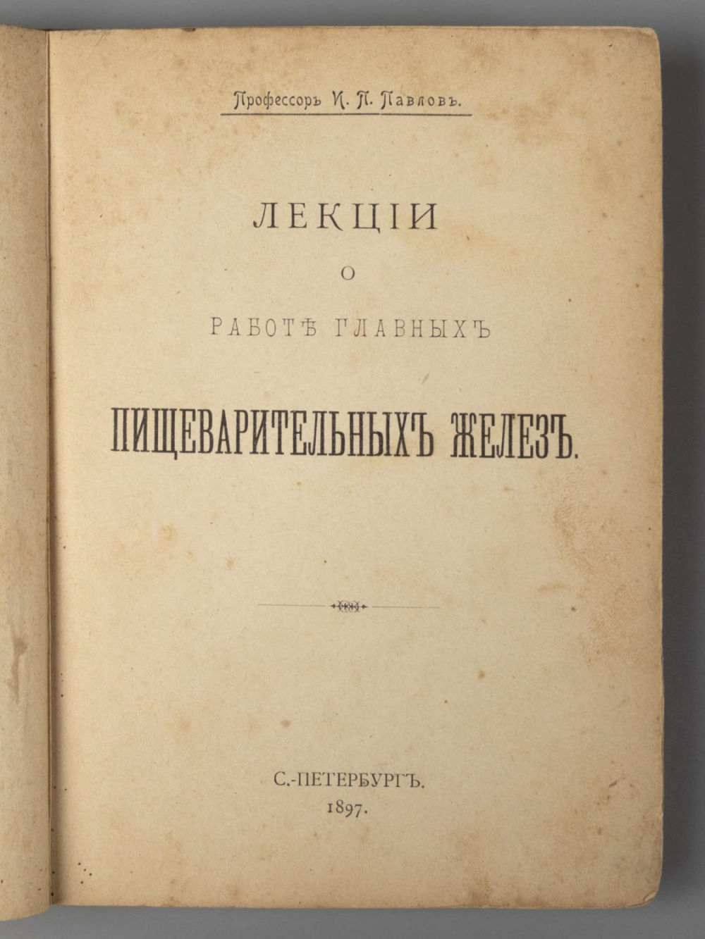 [Академик И.П. Павлов. Исследования за которые была присуждена Нобелевская премия] Павлов И.П. 