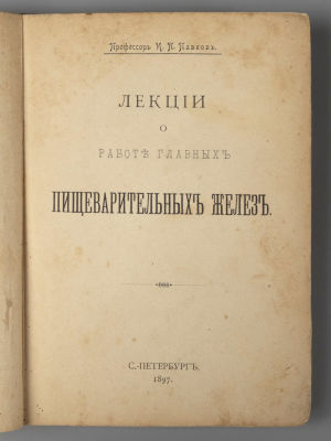 [Академик И.П. Павлов. Исследования за которые была присуждена Нобелевская премия] Павлов И.П. 
