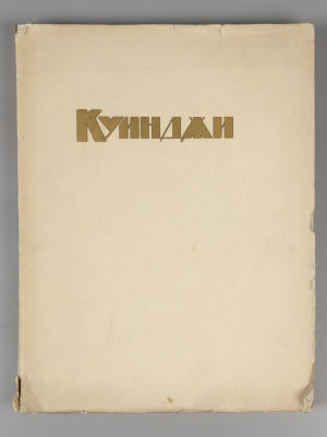 Неведомский М., Репин И.Е. А.И. Куинджи. СПб., 1913. Неведомский М., Репин И.Е. А.И. Куинджи. 