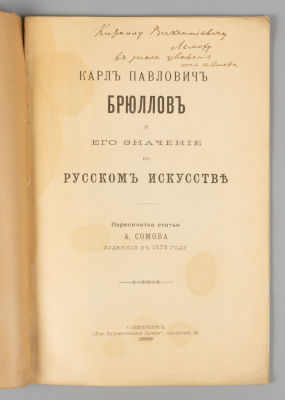 [Автограф для К. В. Лемоха] Сомов А.И. Карл Павлович Брюллов и его значение в русском 