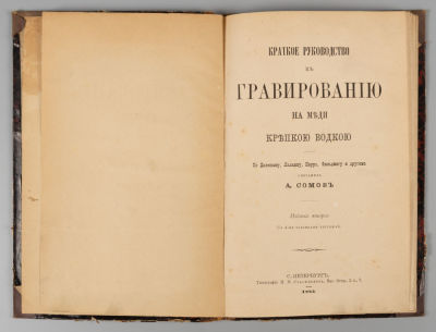 Сомов А.И. Краткое руководство к гравированию на меди крепкой водкой. СПб., 1885. Сомов А.И. 