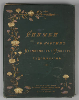 Альбом снимков с картин классических и русских художников. М., 1901. Альбом снимков с картин 