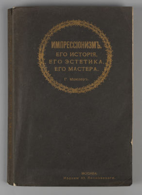 Моклер К. Импрессионизм, его история, его эстетика, его мастера. М., 1909. Моклер К. 