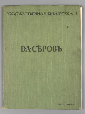 Левинсон А.Я. В.А. Серов. СПб., 1913. Левинсон А.Я. В.А. Серов. Текст А. Левинсона с 20 