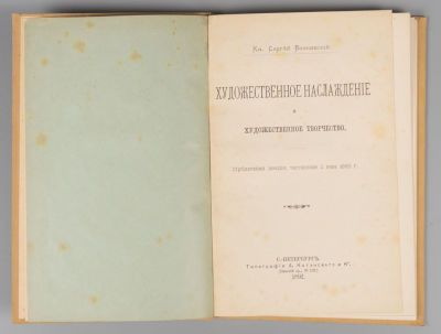 Волконский С. М. Художественное наслаждение и художественное творчество. СПб., 1892. Волконский 