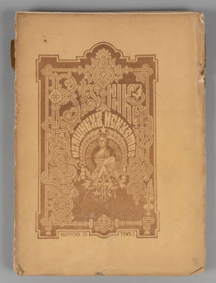Вестник изящных искусств. Том 1. Выпуск 3. СПб, 1883. Вестник изящных искусств [в 8-ми томах]. 