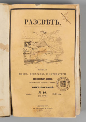 Рассвет. Том 8. №№ 10-12 за 1860 год. Журнал наук, искусств и литературы. Рассвет. Том 8. №№ 