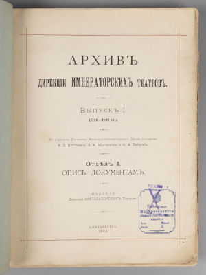 Архив Дирекции императорских театров. Выпуск 1. СПб., 1892. Архив Дирекции императорских 