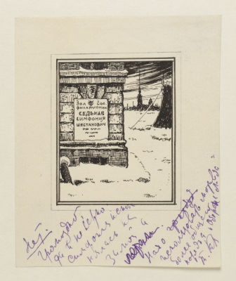 ["Громоздко, да и неверно"] Оленев В. М. Седьмая симфония Д. Шостаковича. Неопубликованная 