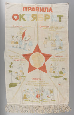 [Советская агитация] Вымпел (настенная растяжка). "Правила октябрят". СССР, сер. ХХ в. Хлопок 