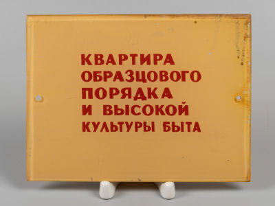 Табличка "Квартира образцового порядка и высокой культуры быта". Вт. пол. ХХ в. Стекло с 