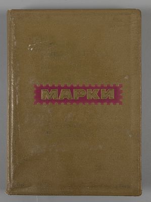 Альбом с марками иностранных государств США, Германия и др. В основном перв. пол. ХХ в. Размер 