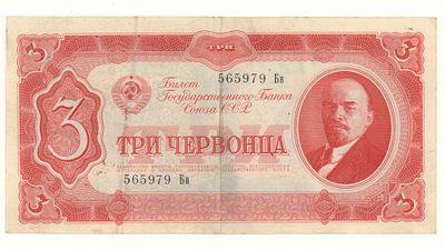 СССР. 3 червонца №565979Бв 1937 VF. Состояние VF