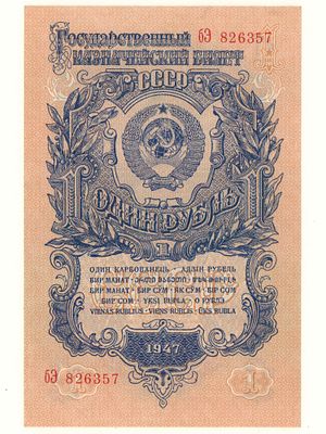 СССР. 1 рубль бЭ826357 1947 AU. Состояние AU
