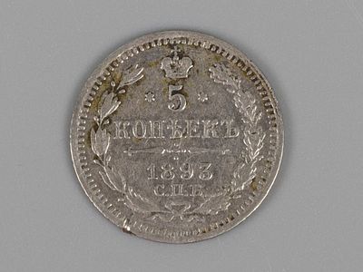 Александр III. 5 копеек 1893 года СПБ-АГ XF. Состояние XF