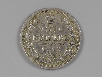 Николай II. 20 копеек СПБ ЭБ 1912 XF. Состояние XF