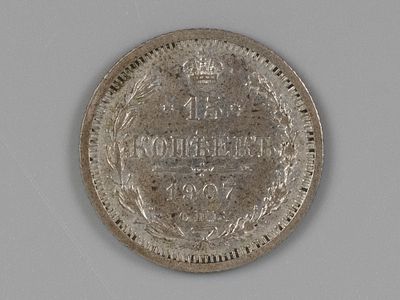 Николай II. 15 копеек СПБ ЭБ 1907 AU. Состояние AU. Остатки штемпельного блеска