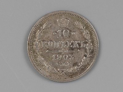 Николай II. 10 копеек СПБ АР 1903 AU. Состояние AU. Остатки штемпельного блеска