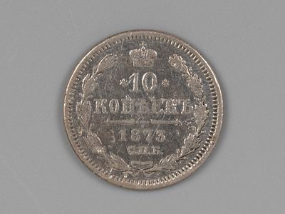 Александр II. 10 копеек СПБ НI 1873 XF. Состояние XF