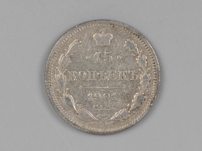 Николай II. 15 копеек СПБ АР 1901 VF. Состояние VF