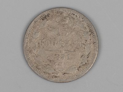 Александр III. 15 копеек СПБ АГ 1891 VF. Состояние VF