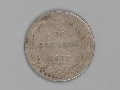 Александр II. 20 копеек СПБ НI 1867 VF-. Состояние VF-