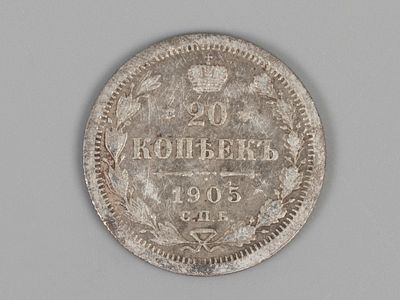 Николай II. 20 копеек СПБ АР 1905 XF. Состояние XF