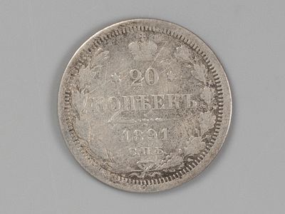 Александр III. 20 копеек СПБ АГ 1891 VF. Состояние VF