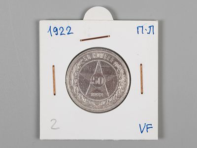 РСФСР. 50 копеек ПЛ 1922 VF. Состояние VF