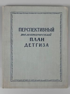 [Тираж 300] Перспективный тематический план Детгиза. 1956-1960. М., 1957. Перспективный 