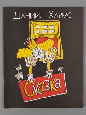 Хармс Д.И. Сказка и веселые истории в стихах. Рисунки Н. Воронцова. Л., 1990. Хармс Д.И. Сказка 