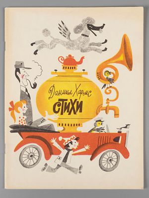 Хармс Д.И. Стихи. Рисунки М.С. Беломлинского. М., 1981. Хармс Д.И. Стихи. Рисунки М.С. 