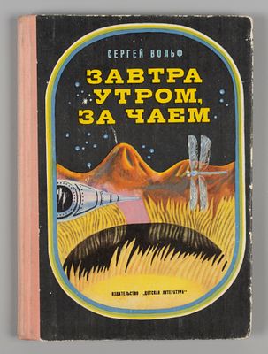 [Автограф] Вольф С. Завтра утром за чаем. Повесть. Л., 1974. Вольф С. Завтра утром за чаем. 