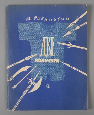 [Дарственная к Д.С. Лихачеву] Рабинович М.Г. Две кольчуги. М., 1971. Рабинович М.Г. Две 