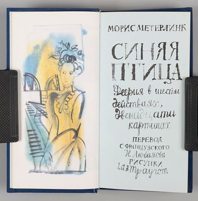 Метерлинк М. Синяя птица. Рис. Г.А.В. Траугот. Л., 1975. Метерлинк М. Синяя птица. Феерия в 6 